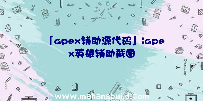 「apex辅助源代码」|apex英雄辅助截图